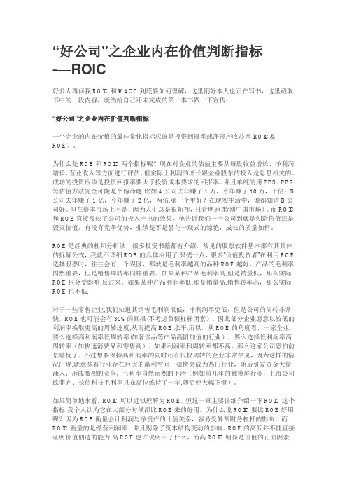 企业内在价值判断指标——ROIC