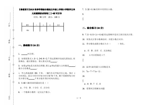 【暑假预习】2019秋季学期综合精选五年级上学期小学数学五单元真题模拟试卷卷(二)-8K可打印