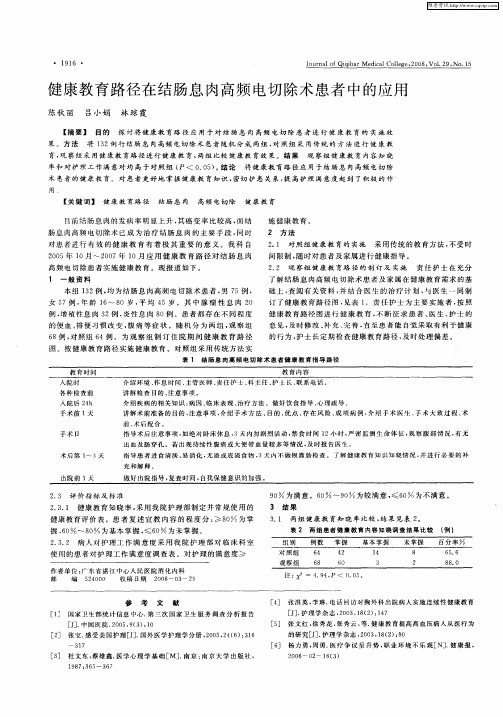 健康教育路径在结肠息肉高频电切除术患者中的应用