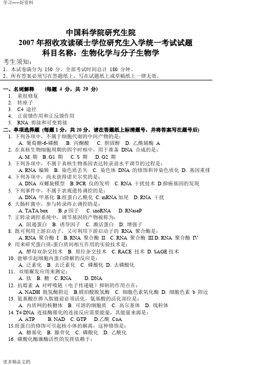 最新中国科学院生物化学和分子生物学试题答案!