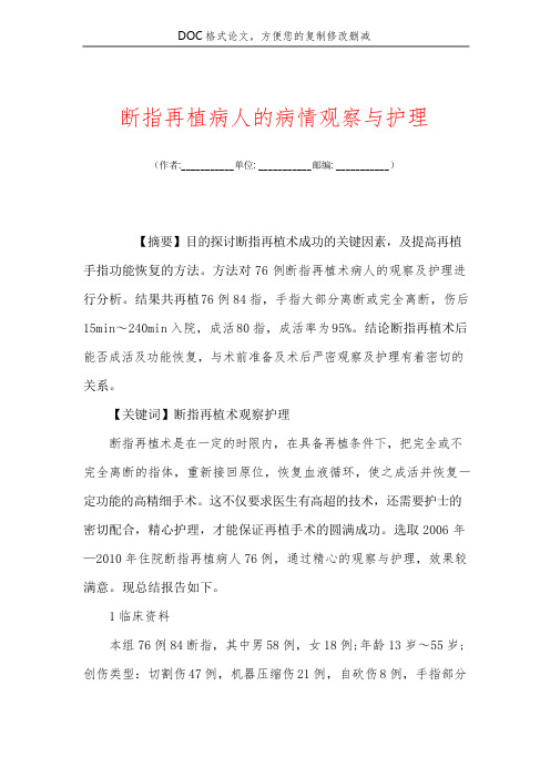 断指再植病人的病情观察与护理