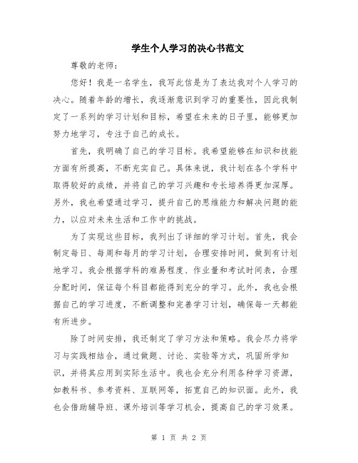 学生个人学习的决心书范文