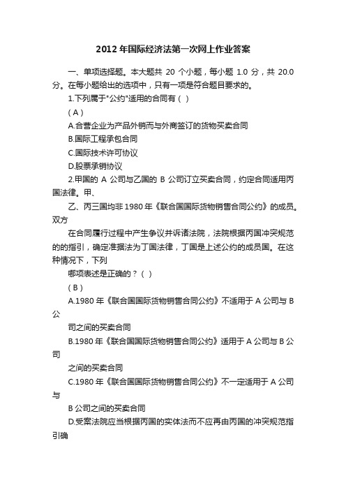 2012年国际经济法第一次网上作业答案