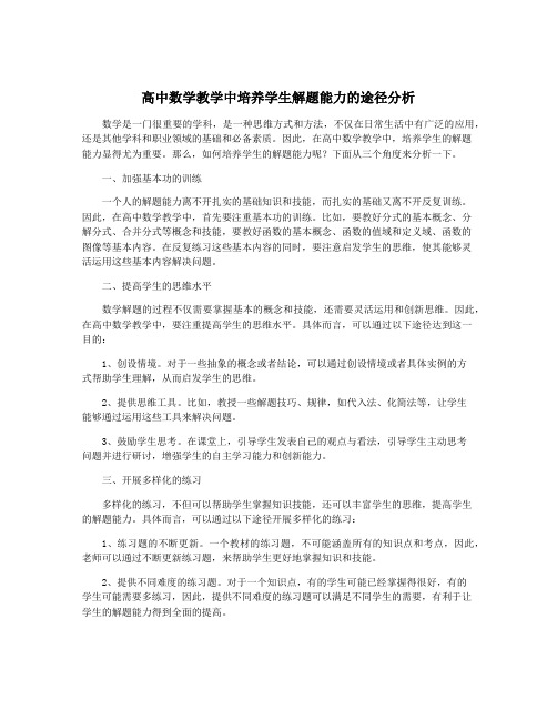 高中数学教学中培养学生解题能力的途径分析