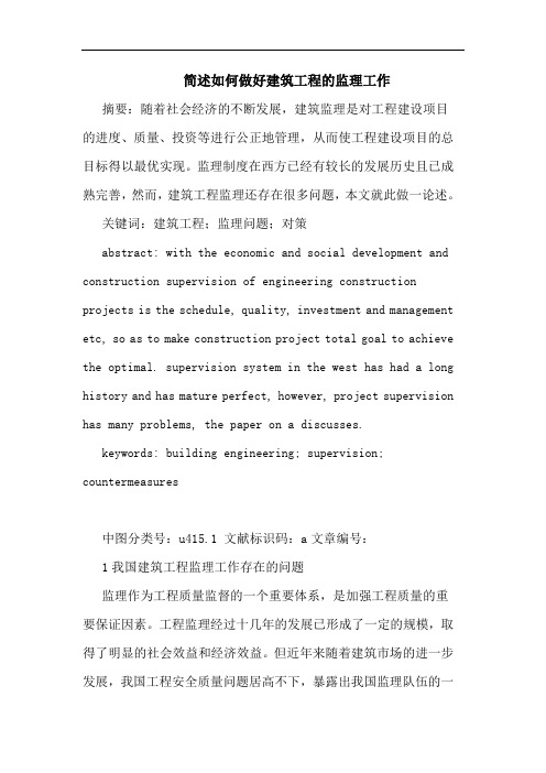 简述如何做好建筑工程监理工作论文