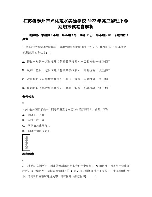 江苏省泰州市兴化楚水实验学校2022年高三物理下学期期末试卷含解析