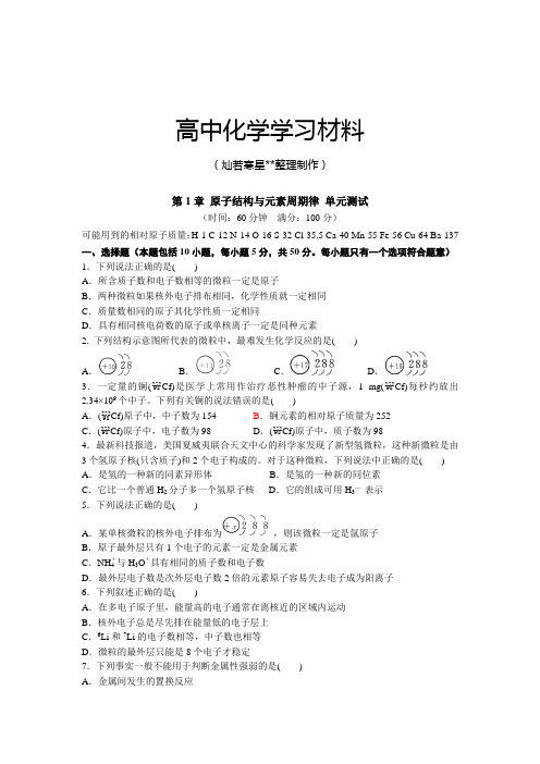 鲁科版高中化学必修二第1章 原子结构与元素周期律 单元测试.docx