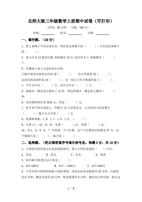 北师大版三年级数学上册期中试卷(可打印)