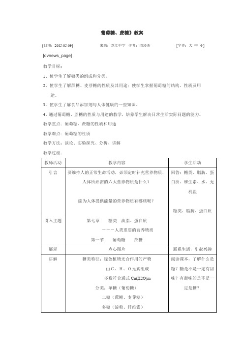 葡萄糖、蔗糖》教案