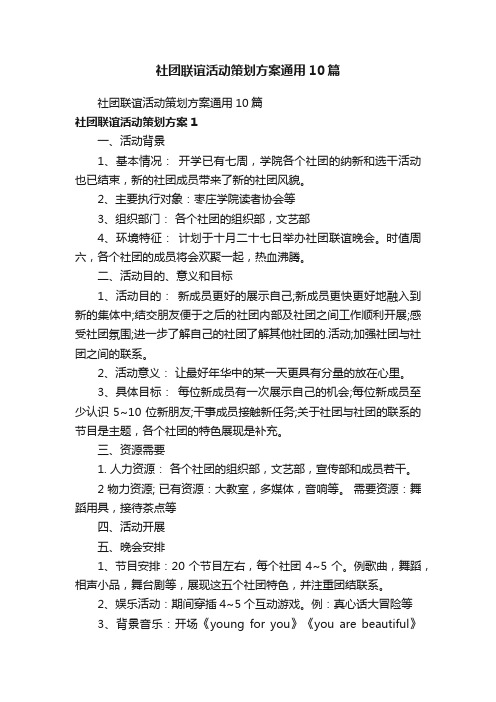 社团联谊活动策划方案通用10篇