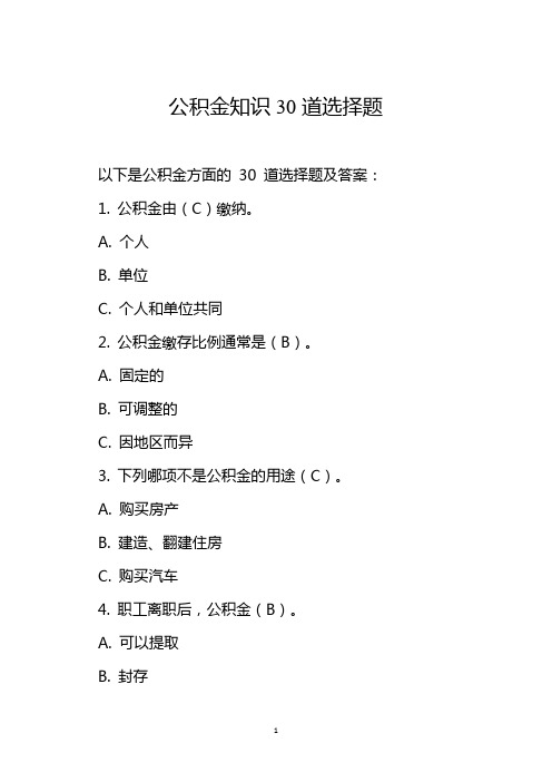 公积金知识30道选择题