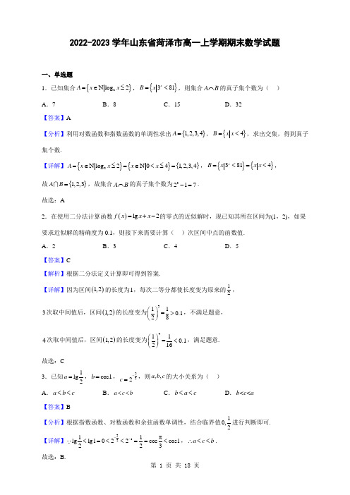 2022-2023学年山东省菏泽市高一上学期期末数学试题(解析版)