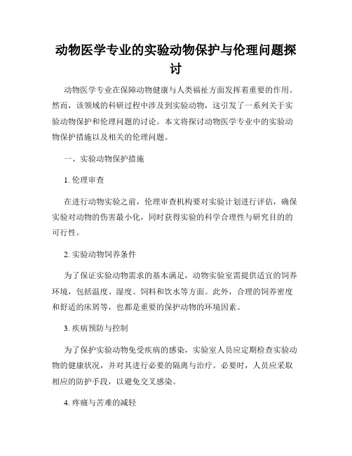 动物医学专业的实验动物保护与伦理问题探讨