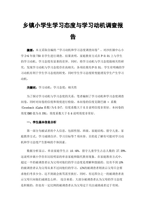 乡镇小学生学习态度与学习动机调查报告