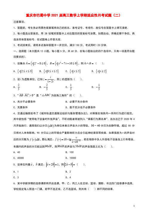 重庆市巴蜀中学2021届高三数学上学期适应性月考试题二