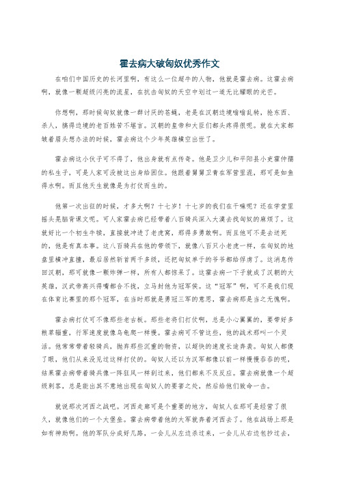 霍去病大破匈奴优秀作文