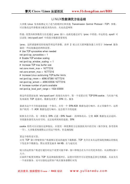 LINUX性能调优方法总结