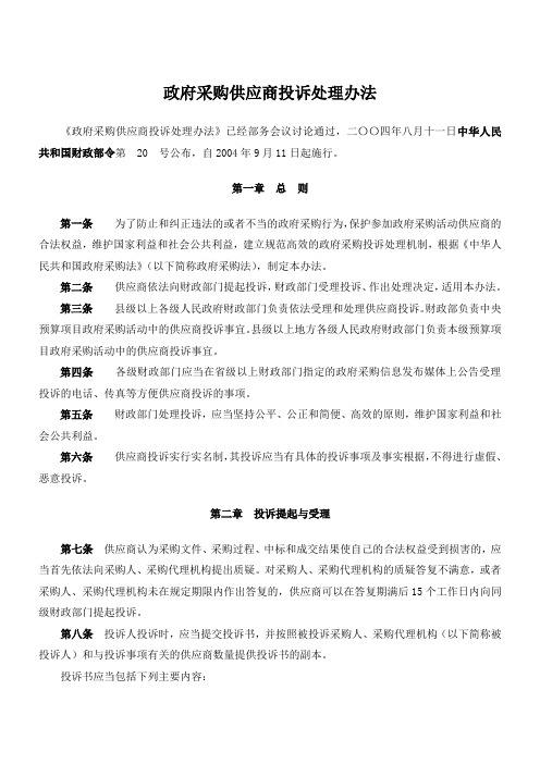 政府采购供应商投诉处理办法财政部号令