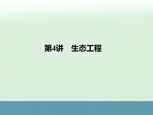 2015高考生物(苏教版)一轮复习课件：x3-4生态工程