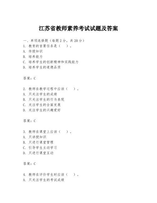 江苏省教师素养考试试题及答案