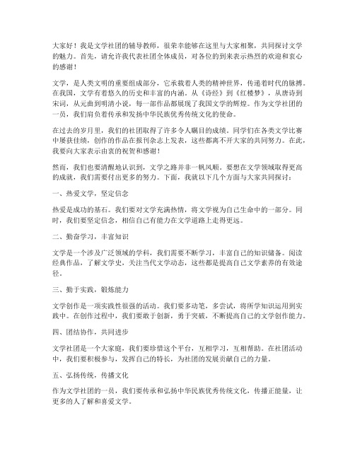 文学社团辅导教师发言稿