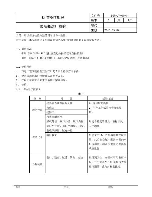 玻璃瓶检验操作规程