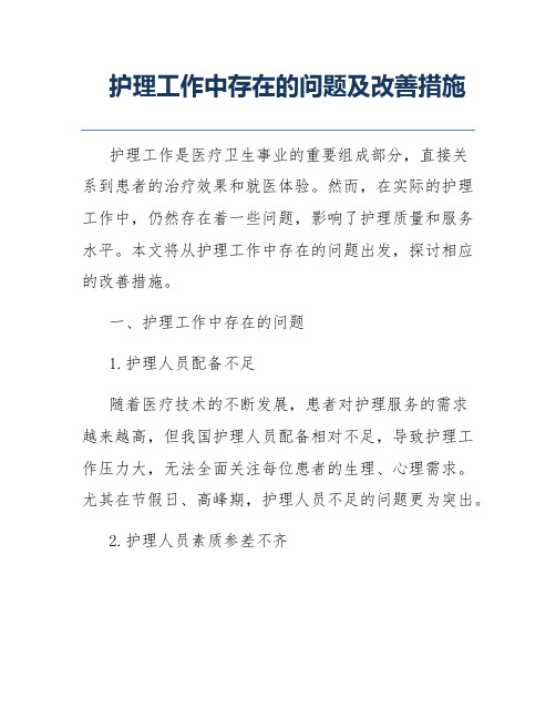 护理工作中存在的问题及改善措施