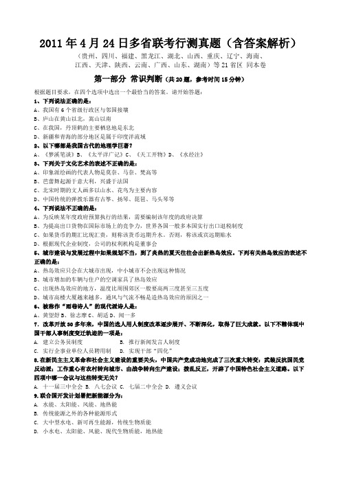 2011年4月24日十六省联考行测真题【完整+答案+解析】