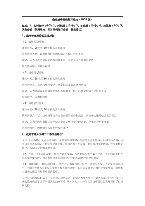 企业战略管理复习总结