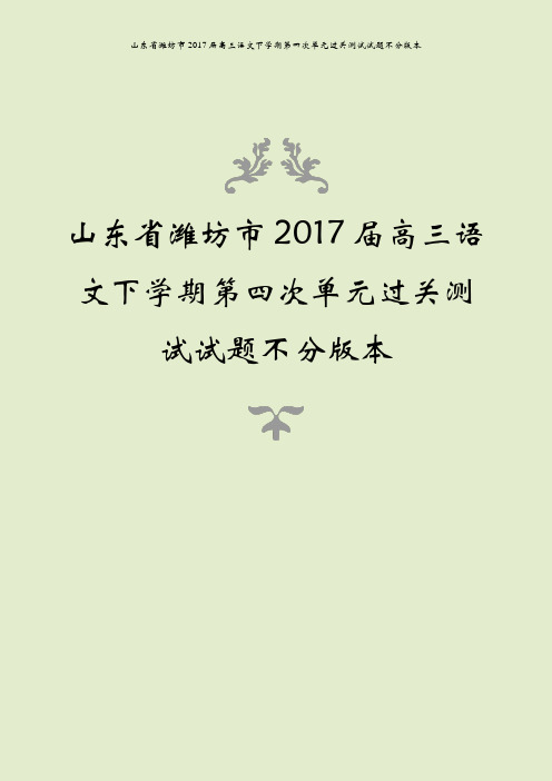 山东省潍坊市2017届高三语文下学期第四次单元过关测试试题不分版本