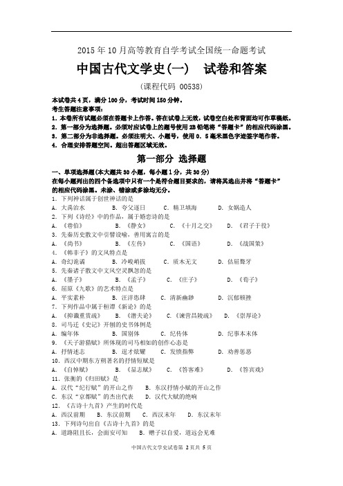 全国2015年10月自考中国古代文学史(一)(00538)试题及答案