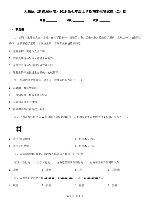 人教版(新课程标准)2019版七年级上学期期末生物试题(I)卷(模拟)