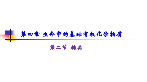 人教版化学必修二第三章第四节《基本营养物质——糖类》课件(共29张)(共29张PPT)