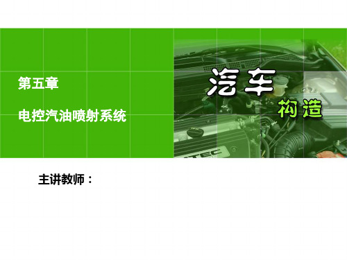 汽车构造课件 5章 电控汽油喷射系统