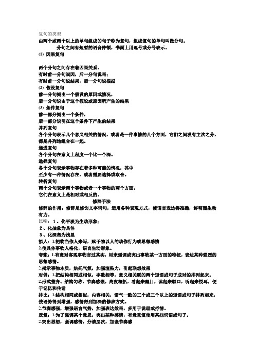 初中复句类型及修辞手法