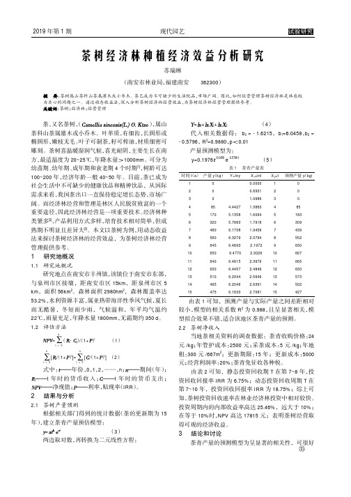 茶树经济林种植经济效益分析研究