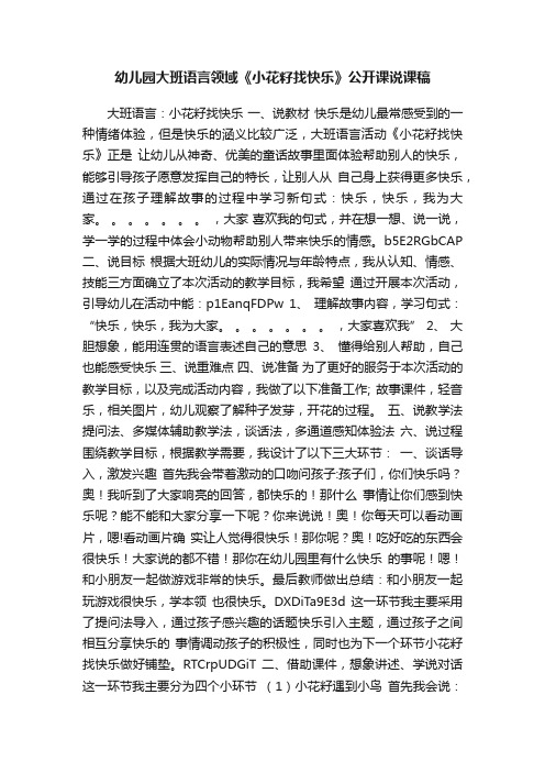 幼儿园大班语言领域《小花籽找快乐》公开课说课稿