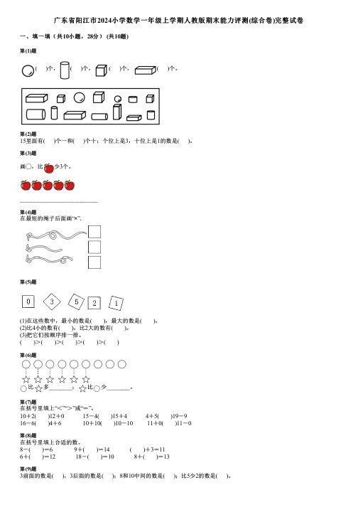 广东省阳江市2024小学数学一年级上学期人教版期末能力评测(综合卷)完整试卷