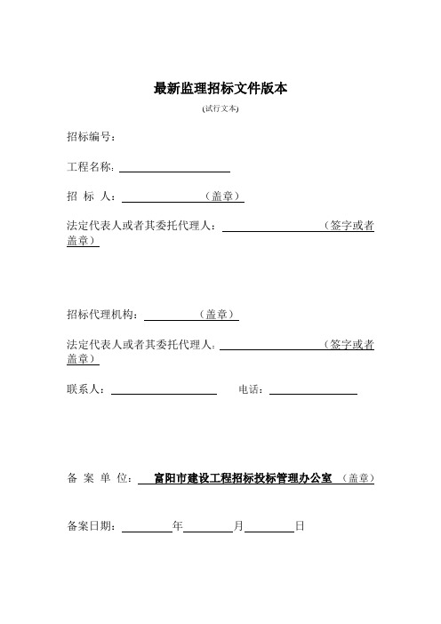 最新监理招标文件版本