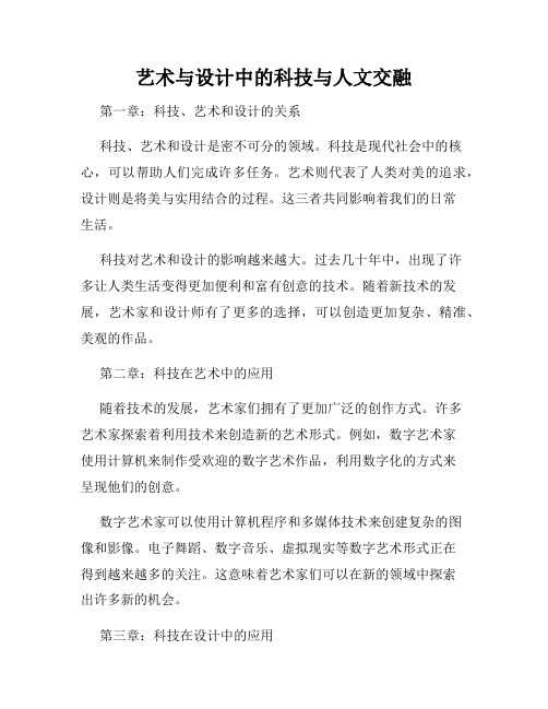 艺术与设计中的科技与人文交融