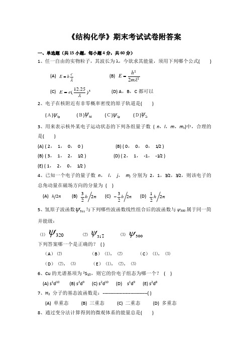 《结构化学》期末考试试卷附答案