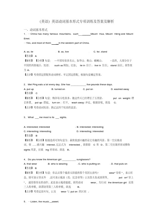 (英语)英语动词基本形式专项训练及答案及解析