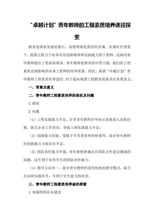 “卓越计划”青年教师的工程素质培养途径探索