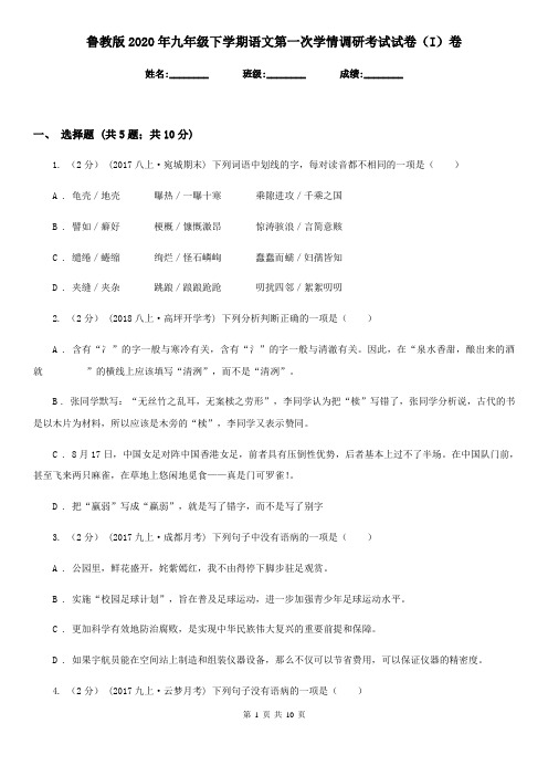 鲁教版2020年九年级下学期语文第一次学情调研考试试卷(I)卷