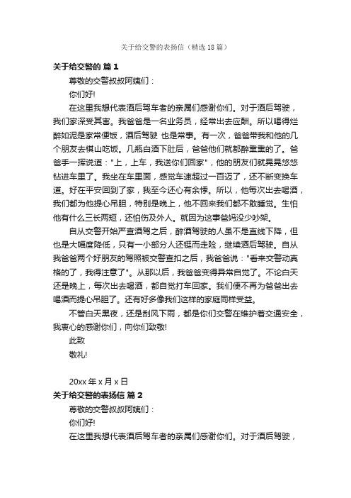 关于给交警的表扬信（精选18篇）