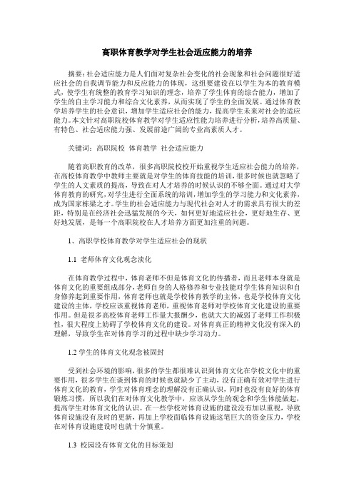 高职体育教学对学生社会适应能力的培养