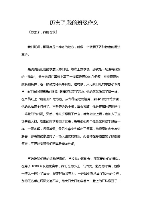 历害了,我的班级作文