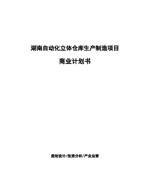 湖南自动化立体仓库生产制造项目商业计划书