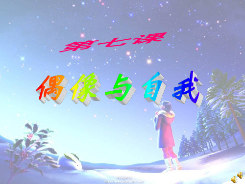 偶像与自我共23张 ppt课件