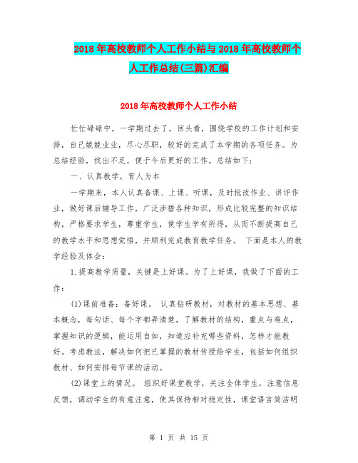 2018年高校教师个人工作小结与2018年高校教师个人工作总结(三篇)汇编.doc